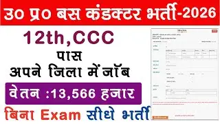 UP Bus Conductor Vacancy 2024|उत्तर प्रदेश बस कंडक्टर भर्ती  गोरखपुर, 2026 |