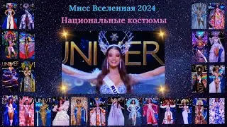 Национальные костюмы - Мисс Вселенная 2024 - 73nd MISS UNIVERSE