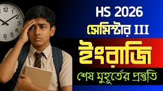 Class 12 Sem 3 English last minute suggestion 2026 || HS 2026 English MCQ suggestion Semester 3 ||
