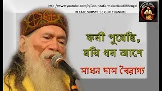 ফনী পুষেছি, মনি ধন আশে || SADHAN DAS BAIRAGYA || হাউড়ে গোঁসাই এর গান