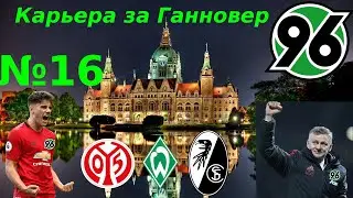 FIFA 22 | Ох уж эти вратари... | Карьера за Ганновер 96 | серия 16