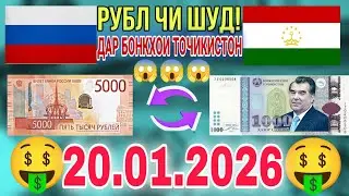 📹 СЕГОДНЯ КУРС😱😱БОЛО РАФТ  🤯  20.01.2026 Курби асъор имруз курси имруза ...