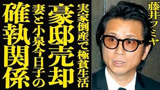 【衝撃】藤井フミヤが豪邸を売却した真相…妻の実家が倒産し激変した現在の極貧生活がヤバい！長年続く小泉今日子と妻の間の闇深すぎる確執が発覚！疫病神扱いされるフジとの因縁とは…
