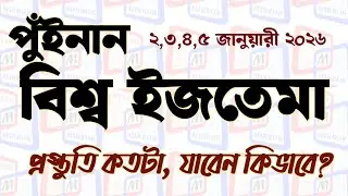 পুইনান বিশ্ব ইজতেমা ময়দানে কিভাবে যাবেন, প্রস্তুতি কেমন চলছে? Puinan iztema maidan 