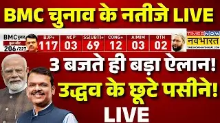 BMC Election 2026 Result Live : 3 बजते ही बड़ा ऐलान उद्धव के छूटे पसीने | Uddhav | Eknath Shinde