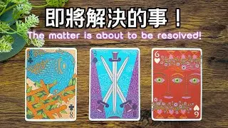 將會被解決的事！#運勢#感情#事業#人際🎗️黑皮好思HappyHouse Tarot⭐能量顯化 #塔羅占卜#諮詢 #tarotreading