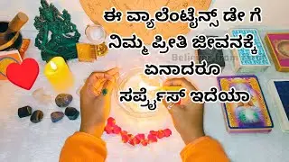 ಈ ವ್ಯಾಲೆಂಟೈನ್ಸ್ ಡೇ ಗೆ ನಿಮ್ಮ ಪ್ರೀತಿ ಜೀವನಕ್ಕೆ ಏನಾದರೂ ಸರ್ಪ್ರೈಸ್ ಇದೆಯಾ ♥️👩‍❤️‍👨😍 WhatsApp 6361296597