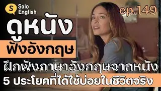 [Ep.149] ฝึกฟังภาษาอังกฤษ 5 ประโยคที่ต้องรู้จัก เพราะใช้บ่อยในชีวิตจริง เรียนภาษาอังกฤษจากหนัง