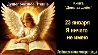 23 Января 