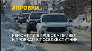 Поселок Спутник оказался в пробках из-за ремонта путепровода