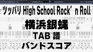 ツッパリHigh School Rock’n Roll ギター ベース TAB 【 横浜銀蝿 】 バンドスコア 弾き語り コード