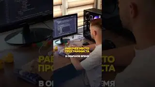 Рабочее место программиста ✌🏻 #программирование #айти #курсыпрограммирования #айтишник #программист