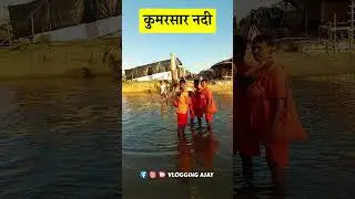 Kumrasar River | Kumrasar Nadi  #vloggingajay #bolbamyatra #shorts