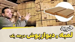تولید لمبه و دیوارپوش چوبی در کارخانه تولید چوب قهرمانی!