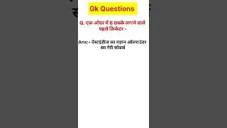 एक ओवर में 6 छक्के लगाने वाले पहले क्रिकेटर #gk