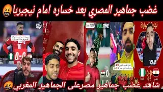 جن جنون الجماهير العربية بعد خسارة المنتخب المصري أمام نيجيريا 4-2😱غضب جماهير مصرعلى جماهير المغربي🤬