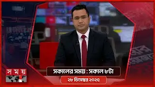 সকালের সময় | সকাল ৮টা | ২৮ ডিসেম্বর ২০২৫ | Somoy TV Bulletin 8am| Latest Bangladeshi News