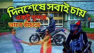 দিনশেষে সবাই চায় একটু সুন্দর ভাবে বাঁচতে। 😔💔#nextride #everyone #FZFI #dailyvlog #bikeride #life