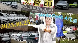 Skoda OCTAIVIA阿塔4代系大會師2025 10 25苗栗水牛城大剪輯!
