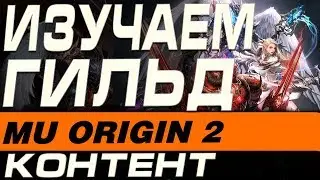 MU ORIGIN 2 - ИЗУЧАЕМ ГИЛЬДИЙСКИЙ КОНТЕНТ