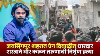 जयसिंगपूर शहरात ऐन दिवाळीत धारदार शस्त्राने वार करून तरुणाची निर्घृण हत्या.. #kknews #jaysingpur