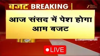 Union Budget 2026 Today: निर्मला सीतारमण पेश करेंगी आम बजट !