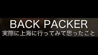 【BackTuber】～4000と20編～中国・上海part3