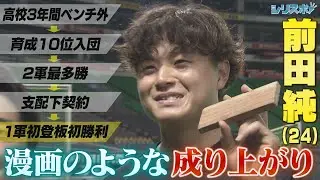 高校3年間はベンチ外！育成10位入団 前田純の成り上がり野球人生【シリスポ！ホークスこぼれ話】
