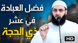 فضل العبادة  في عشر ذي الحجة🖍🖍خطبة رائعة🌷 لأبي عبد الرحمن المتوكل