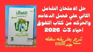 حل الامتحان الشامل الثاني من كتاب التفوق علي الفصل الاول الدعامه والحركه  احياء ٣ث 2026