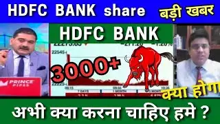 HDFC BANK share latest news today analysis, hdfc bank share news target tomorrow buy or sell ?