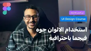 الحلقة الخامسة من  كورس تعلم Figma من الصفر للاحتراف 2025 |  استخدام الالوان Colors باحترافيه