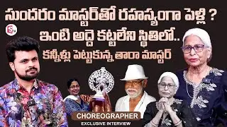 Choreographer Tara Master Emotional Interview | Tara Master Great Life Story | Roshan Interview