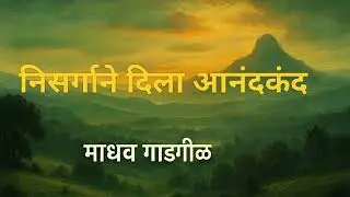 निसर्गाने दिला आनंदककंद by माधव गाडगीळ | Madhev Gadgil book summary podcast in Marathi