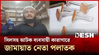 লক্ষ্মীপুরে দোকান থেকে ভোটের ছয়টি সিলসহ আটক ব্যবসায়ী কারাগারে | Lakshmipur | Desh TV