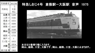 特急しおじ４号　倉敷駅ー大阪駅　音声　1975　昭和50年