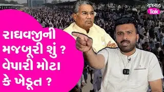 Raghavji Patel અને Botad APMC ચેરમેનની મજબૂરી શું? વેપારી મોટા કે ખેડૂત? #raghavjipatel #rajukarpada