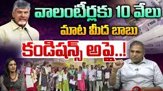 CM Chandrababu Good News To AP Volunteers | YS Jagan | AP Politics | TDP VS YCP | CS Rao | Wild Wolf