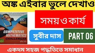 🔴 Time and work subir das math solution 🔴 সময় ও কার্য সুবীর দাস wbp math class wbp math practiceset