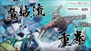 【FaKeCo開心玩】Edens Zero｜伊甸星原 ｜新系列!!｜EP1｜#伊甸星原 #edenszero  #gaming #ps5
