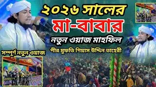 ২০২৬ নতুন ওয়াজ | মা নিয়ে হৃদয় ছুঁয়ে যাওয়া বয়ান | তাহেরী সাহেব | Mufti gyasuddin taheri waz 