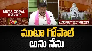 Muta Gopal Takes Oath In Assembly | Ntv