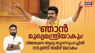 'ഞാൻ ജയിക്കും, മുഖ്യമന്ത്രി ആകും', Vijay ഭയങ്കര ആത്മവിശ്വാസത്തിൽ, രക്ഷിക്കുമോ തമിഴ് മക്കൾ?| 4K| N18V