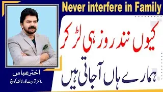 Tips For Bahu | Why sister-in-law comes over after fighting with her in-laws | Akhter Abbas Video