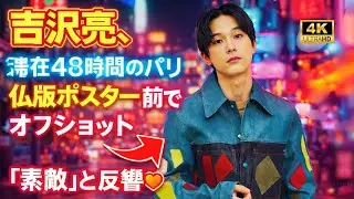 吉沢亮、パリ48時間の奇跡｜映画『国宝』ポスター前オフショットに世界が感動#吉沢亮 #パリ滞在 #国宝映画