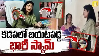 AP Women Commission Chairman Rayapati Sailaja | Big Scam In Cheyutha Scheme | Its Utv News