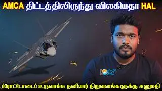 இந்தியாவின் ஸ்டெல்த் AMCA விமான உற்பத்தியில் புறக்கணிக்கப்பட்டதா HAL | தனியார் தலையீடு ஆபத்தா