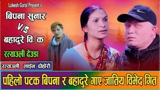 जातीय विभेद बिरुद्द पहिलो पटक रत्यौली // Bahadure BK vs. Bipana Sunar / New Live Ratyauli Deuda 2082