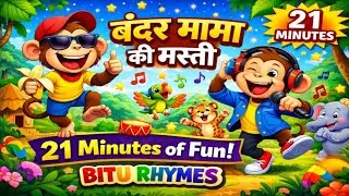 बंदर मामा की मस्ती | Aalu Kachalu beta | Animal Dance | Bitu Rhymes 🐻🦁
