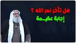 هل تأخر نصر الله ؟ أعظم إجابة من الشيخ يوسف مخارزة